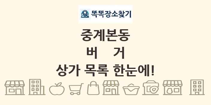 중계본동 버거 상가 목록 및 정보