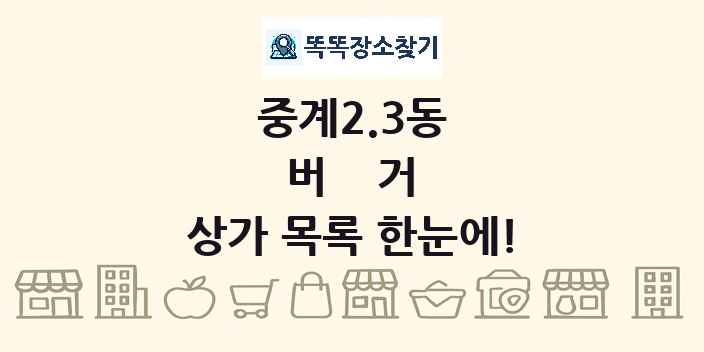 중계2.3동 버거 상가 목록 및 정보