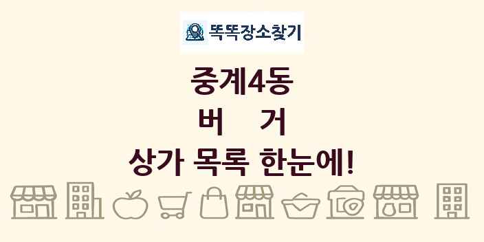 중계4동 버거 상가 목록 및 정보