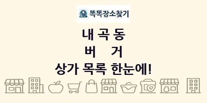 내곡동 버거 상가 목록 및 정보