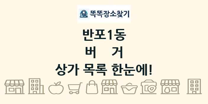반포1동 버거 상가 목록 및 정보