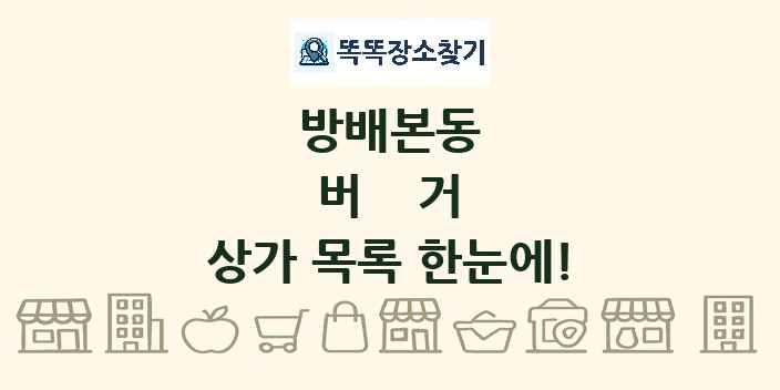 방배본동 버거 상가 목록 및 정보