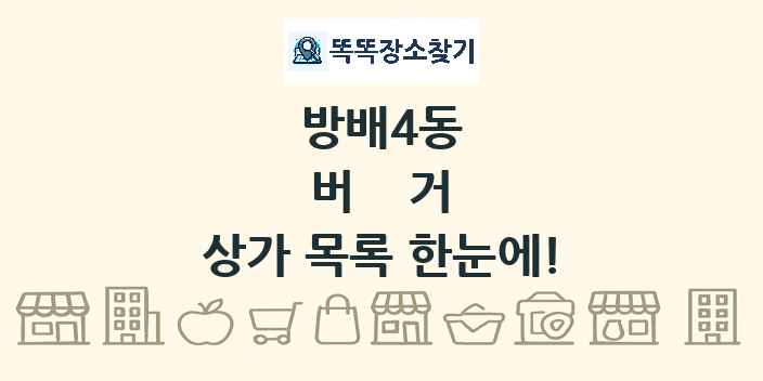 방배4동 버거 상가 목록 및 정보