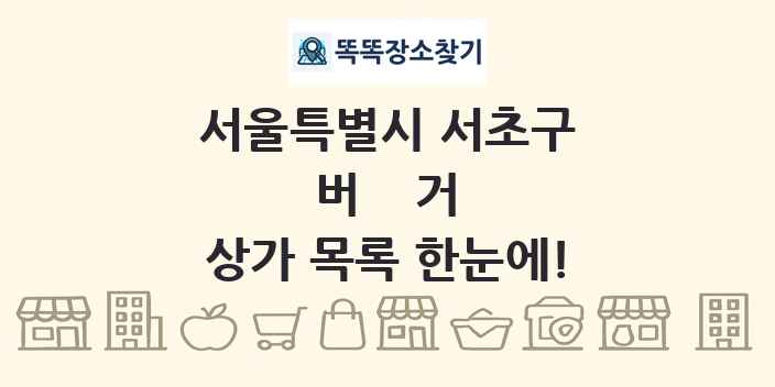 서울특별시 서초구 버거 상가 목록 및 정보