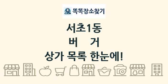 서초1동 버거 상가 목록 및 정보