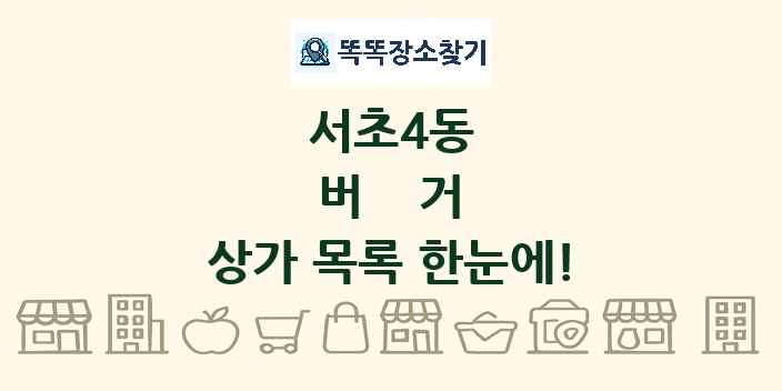 서초4동 버거 상가 목록 및 정보