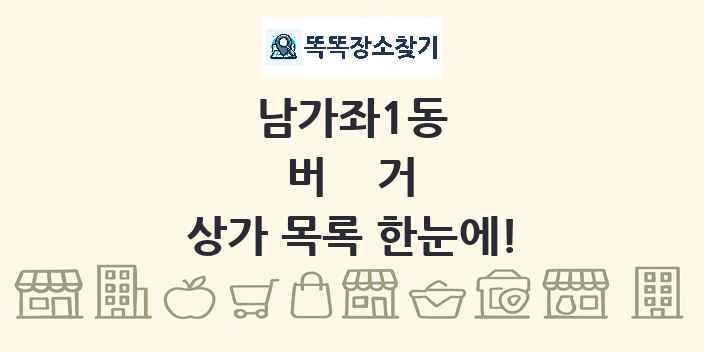 남가좌1동 버거 상가 목록 및 정보