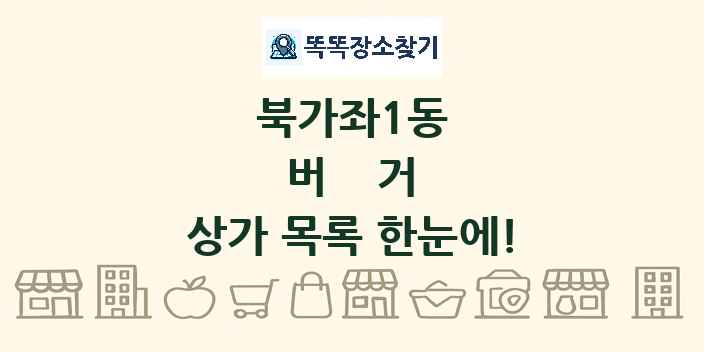 북가좌1동 버거 상가 목록 및 정보