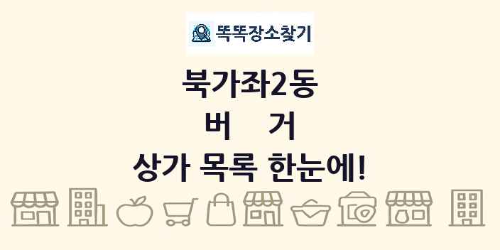 북가좌2동 버거 상가 목록 및 정보