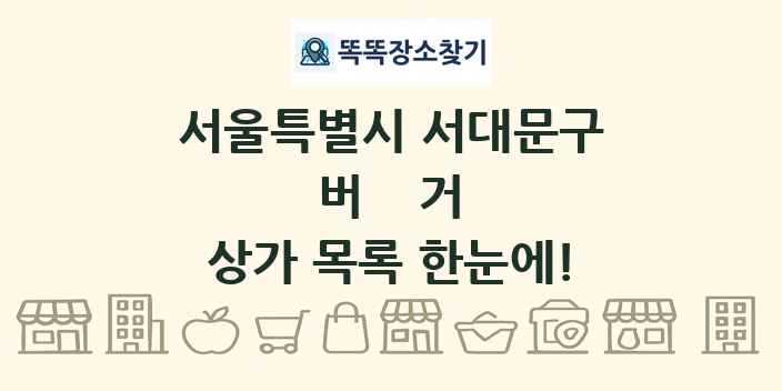 서울특별시 서대문구 버거 상가 목록 및 정보