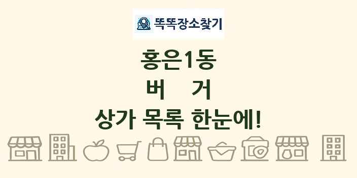 홍은1동 버거 상가 목록 및 정보