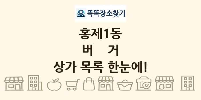 홍제1동 버거 상가 목록 및 정보