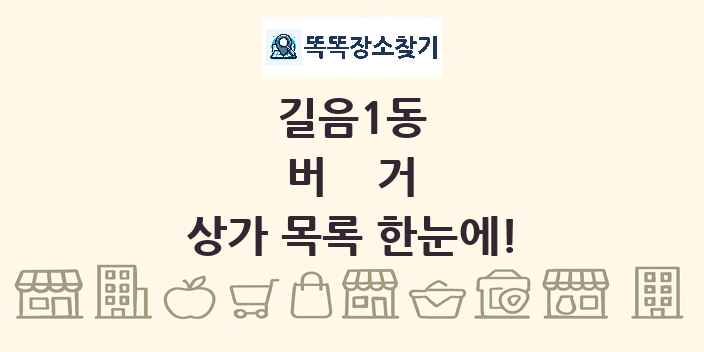길음1동 버거 상가 목록 및 정보