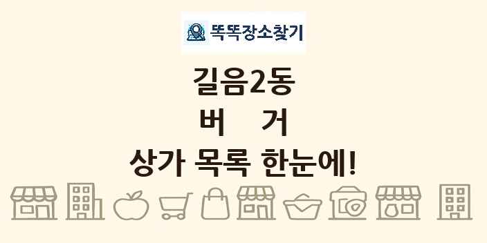 길음2동 버거 상가 목록 및 정보