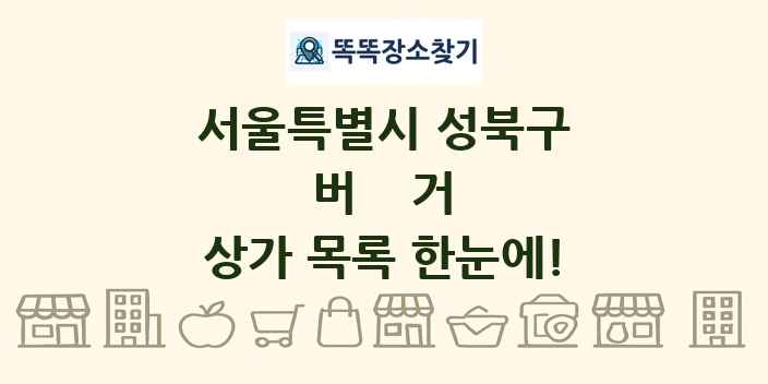 서울특별시 성북구 버거 상가 목록 및 정보