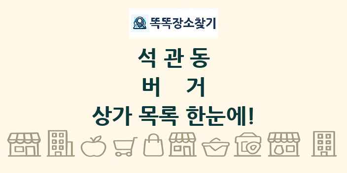 석관동 버거 상가 목록 및 정보