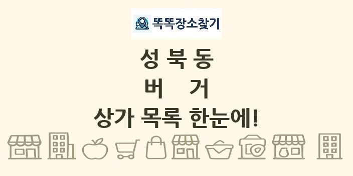 성북동 버거 상가 목록 및 정보