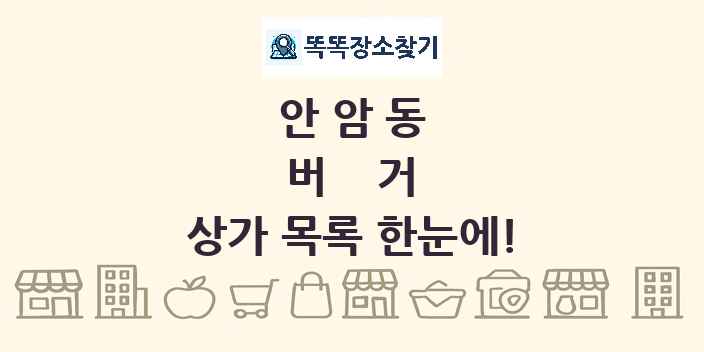 안암동 버거 상가 목록 및 정보