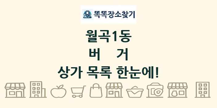 월곡1동 버거 상가 목록 및 정보