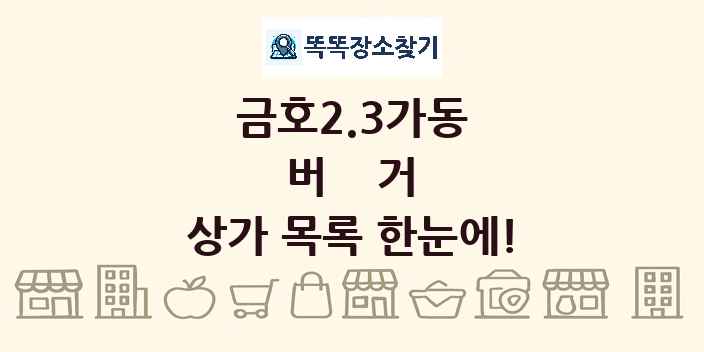 금호2.3가동 버거 상가 목록 및 정보