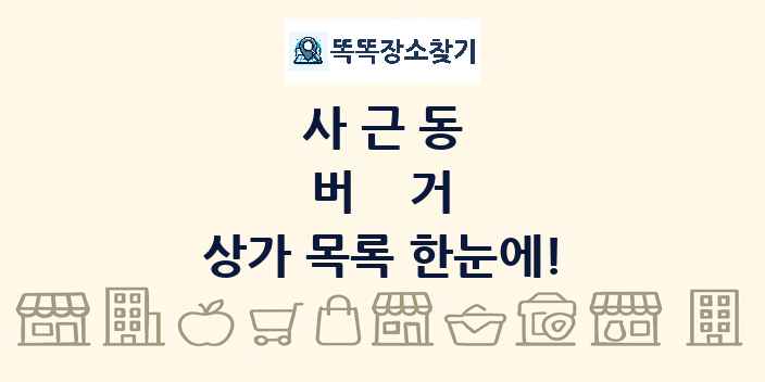 사근동 버거 상가 목록 및 정보