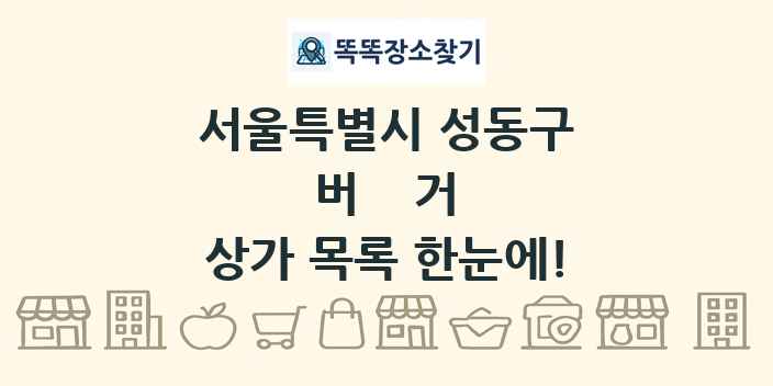 서울특별시 성동구 버거 상가 목록 및 정보