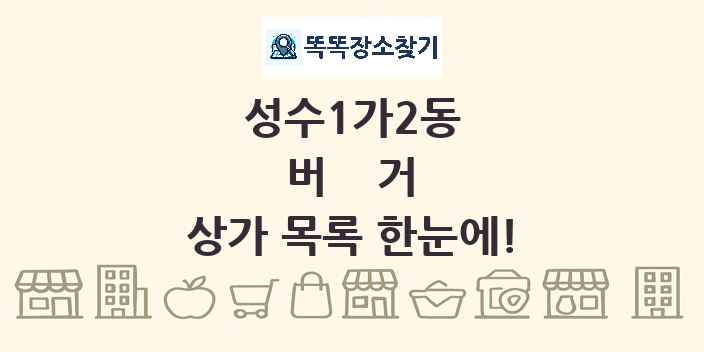 성수1가2동 버거 상가 목록 및 정보