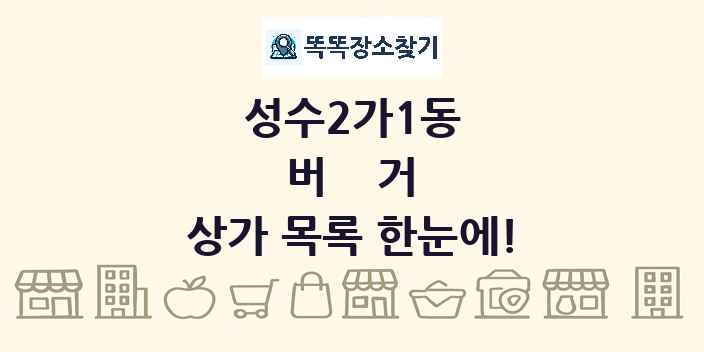 성수2가1동 버거 상가 목록 및 정보