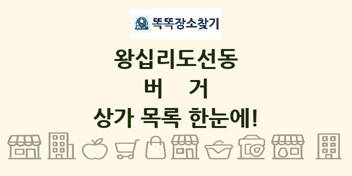 왕십리도선동 버거 상가 목록 및 정보