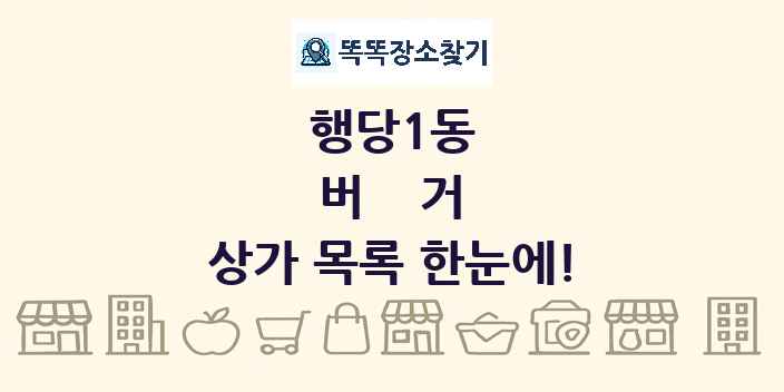 행당1동 버거 상가 목록 및 정보