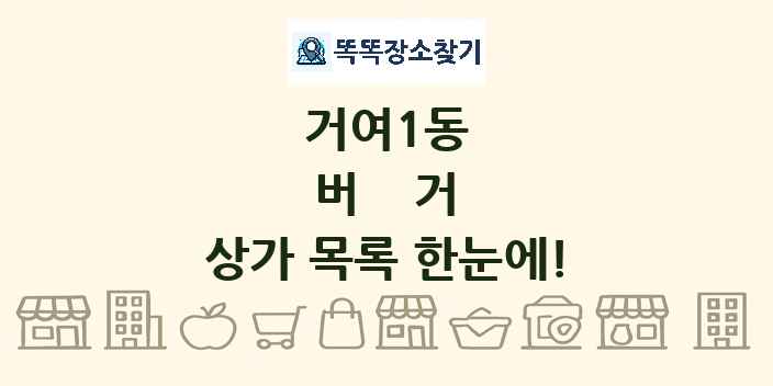 거여1동 버거 상가 목록 및 정보