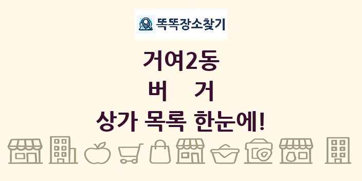 거여2동 버거 상가 목록 및 정보