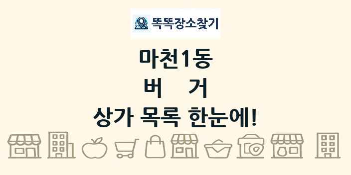 마천1동 버거 상가 목록 및 정보