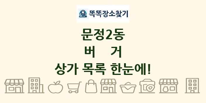 문정2동 버거 상가 목록 및 정보