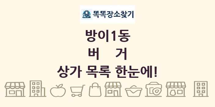 방이1동 버거 상가 목록 및 정보