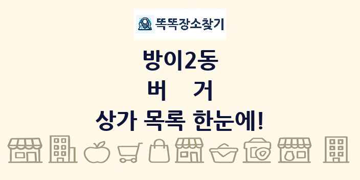 방이2동 버거 상가 목록 및 정보