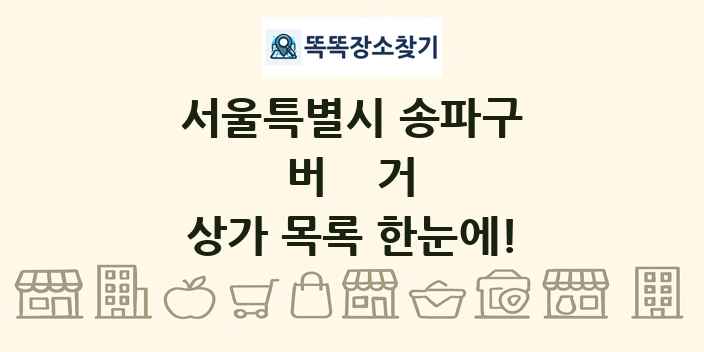 서울특별시 송파구 버거 상가 목록 및 정보