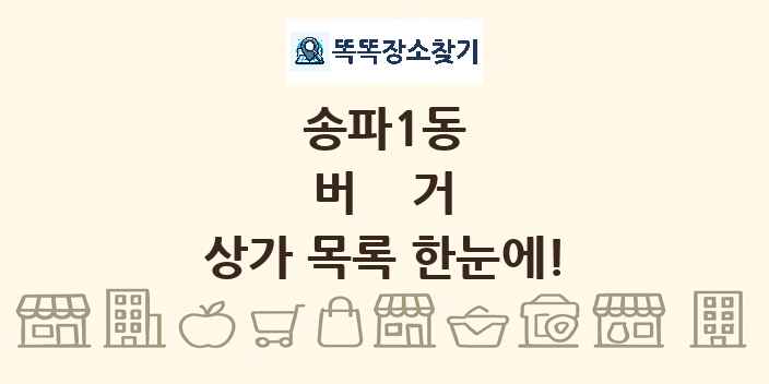 송파1동 버거 상가 목록 및 정보