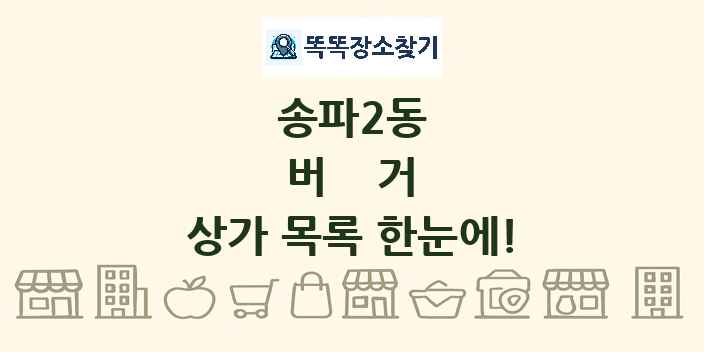 송파2동 버거 상가 목록 및 정보