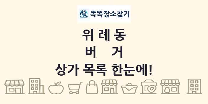 위례동 버거 상가 목록 및 정보