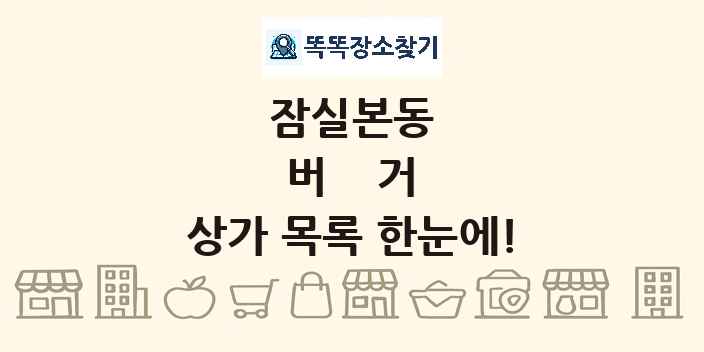 잠실본동 버거 상가 목록 및 정보