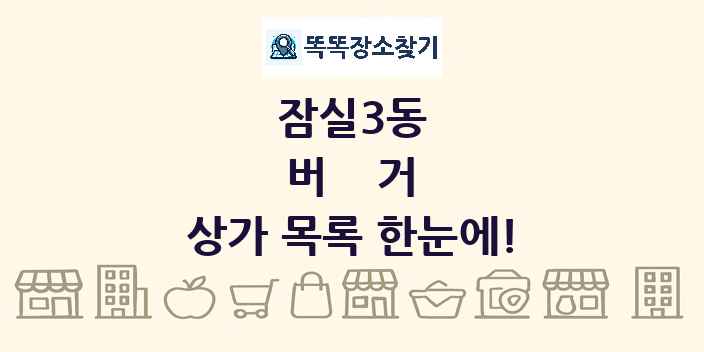 잠실3동 버거 상가 목록 및 정보