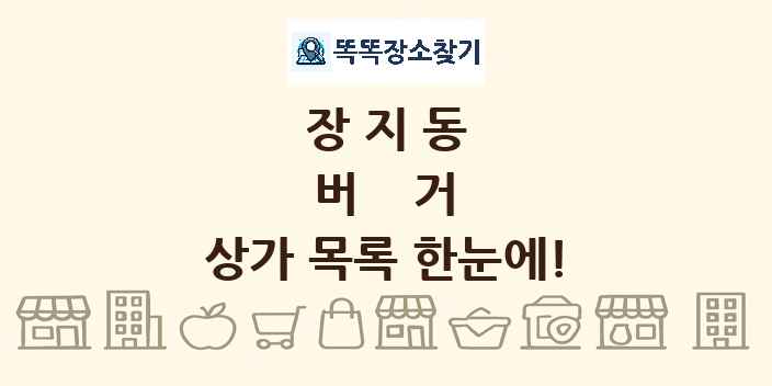 장지동 버거 상가 목록 및 정보
