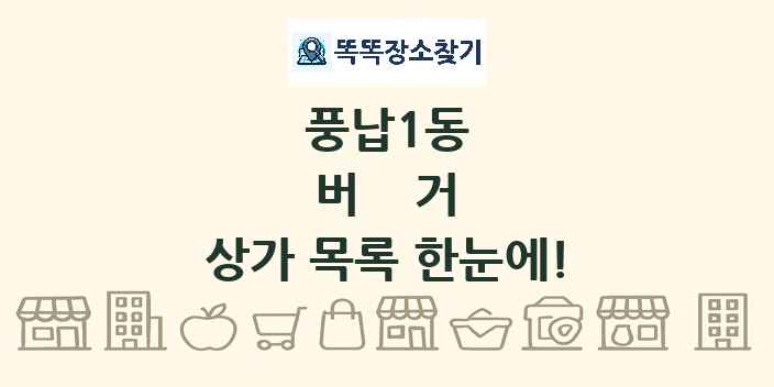 풍납1동 버거 상가 목록 및 정보