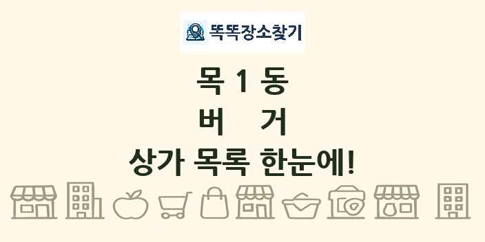 목1동 버거 상가 목록 및 정보