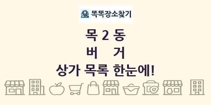 목2동 버거 상가 목록 및 정보