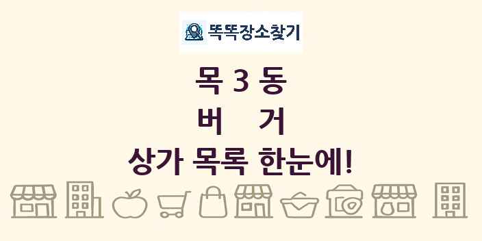 목3동 버거 상가 목록 및 정보