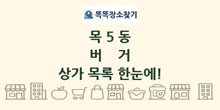 목5동 버거 상가 목록 및 정보
