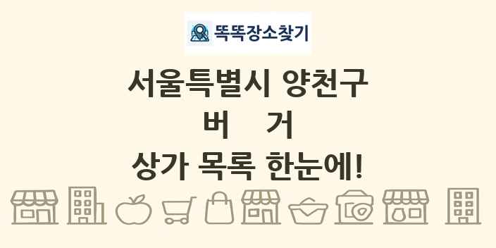 서울특별시 양천구 버거 상가 목록 및 정보