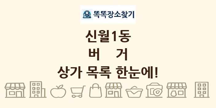 신월1동 버거 상가 목록 및 정보